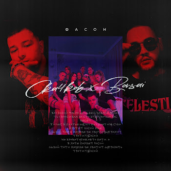 Скачков & Bonsai Фасон Скачать mp3