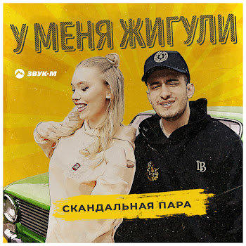 Скандальная Пара У Меня Жигули Скачать mp3