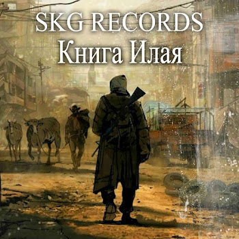 Skg Records Книга Илая Скачать mp3