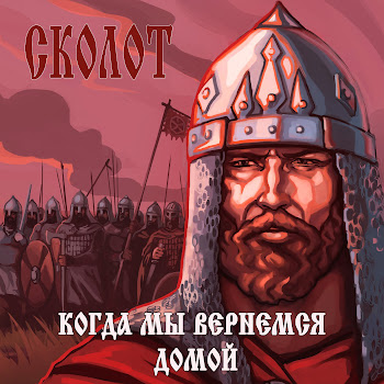 Сколот Подними Глаза Скачать mp3