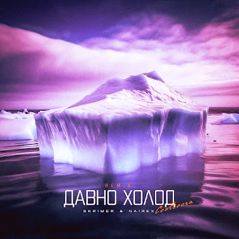 Skrimer & Nairex Давно Холод (Cooltoora Remix) Скачать mp3