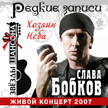 Слава Бобков Шоферюга (Live) Скачать mp3