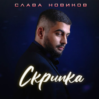 Слава Новиков Скрипка Скачать mp3