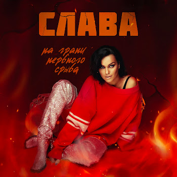 Слава На Грани Нервного Срыва Скачать mp3