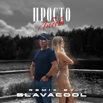 Slavacool Просто Любовь - Remix Скачать mp3
