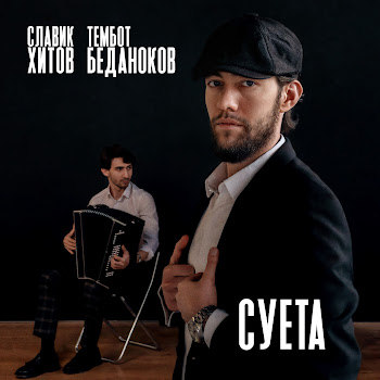 Славик Хитов & Тембот Беданоков Суета Скачать mp3