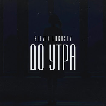 Slavik Pogosov До Утра Скачать mp3