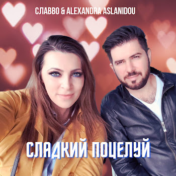 Славво Сладкий Поцелуй Ft Alexandra Aslanidou Скачать mp3