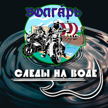 Следы На Воде Волгарь Скачать mp3