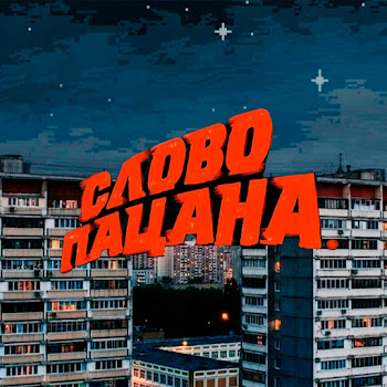 Слово Пацана Пацаны Не Извиняются Скачать mp3