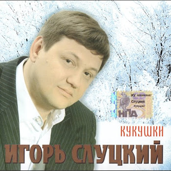 Слуцкий Игорь Главное Жизнь Скачать mp3