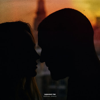 Slykhov Одиноко Так Ft Stazzy Скачать mp3
