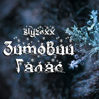 Slyzexx Зимовий Галас Скачать mp3