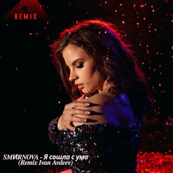 Smиrnova Я Сошла С Ума (Ivan Avdeev Remix) Скачать mp3