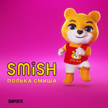 Smish Полька Смиша Скачать mp3