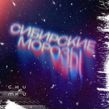 Снимки Сибирские Морозы Скачать mp3