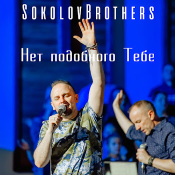 Sokolovbrothers Если Не Ты То Кто Же Скачать mp3