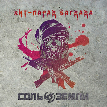 Соль Земли Хит-Парад Багдада Скачать mp3