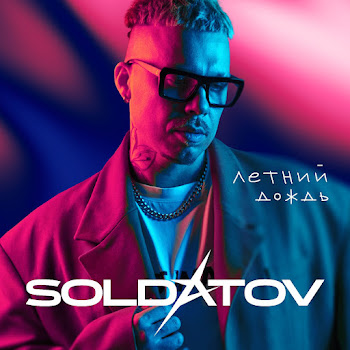 Soldatov Летний Дождь Скачать mp3