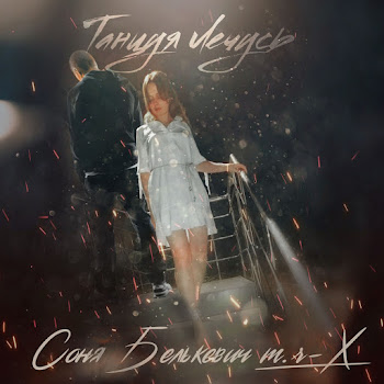 Соня Белькевич Feat. M.r-X Танцуя Лечусь Скачать mp3