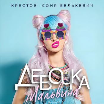 Соня Белькевич Девочка - Мальвина Ft Крестов Скачать mp3