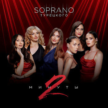 Soprano Турецкого 2 Минуты Скачать mp3