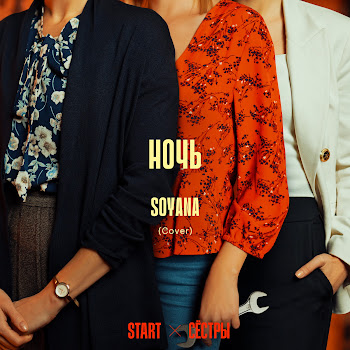 Soyana Ночь (Cover) [Из Сериала 