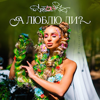 Sozonik А Люблю Ли? Скачать mp3