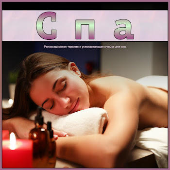 Спа Музыка Для Массажа Ft Музыка Спа & Музыкальный Опыт Спа Скачать mp3