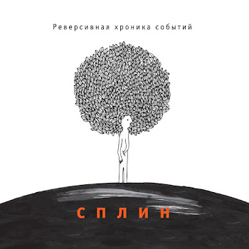 Сплин Романс Скачать mp3