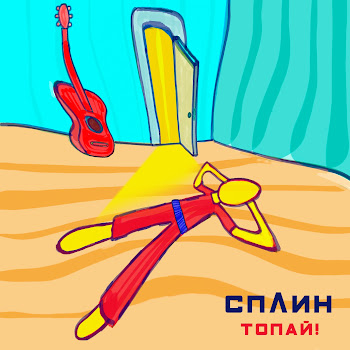 Сплин Топай! Скачать mp3