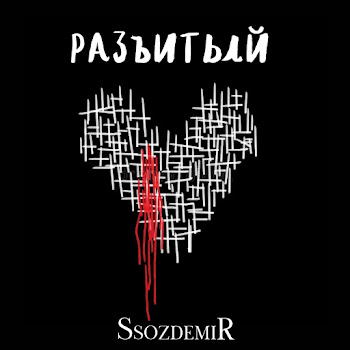 Ssozdemir Лютики Скачать mp3