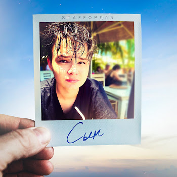 Staffорд63 & Неdетки Сын Скачать mp3