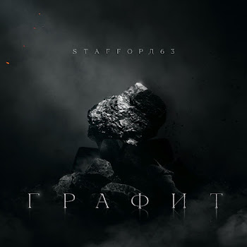 Staffорд63 & Trueтень Каждой Бывшей Скачать mp3