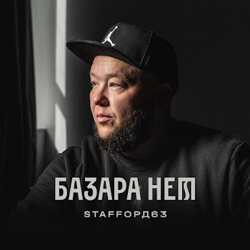 Staffорд63 & Яна Вайновская Лебединая Скачать mp3