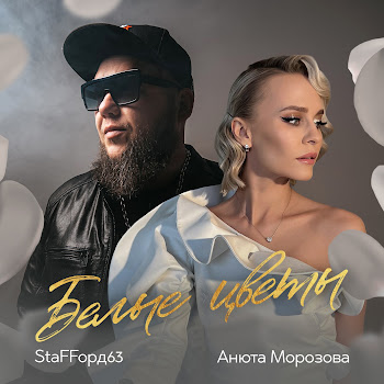 Staffорд63 Белые Цветы Ft Анюта Морозова Скачать mp3