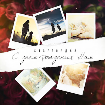 Staffорд63 С Днем Рождения, Мам Скачать mp3