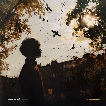 Staffорд63 Я Молодой (Cover) Скачать mp3