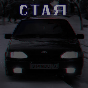 Stambo Стая Скачать mp3