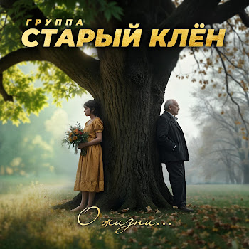 Старый Клён Привет, Братишка! Скачать mp3