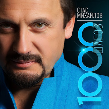 Стас Михайлов Там Скачать mp3