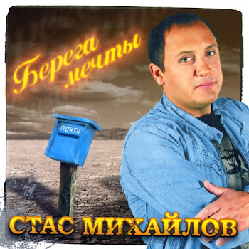Стас Михайлов Жди Скачать mp3
