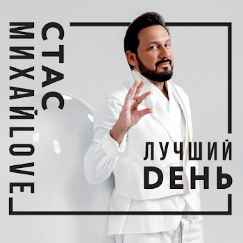 Стас Михайлов Лучшая На Свете Скачать mp3