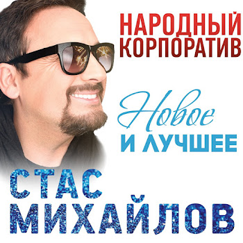 Стас Михайлов Девочка-Лето Скачать mp3