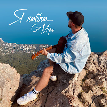 Стас Море Я Люблю... Скачать mp3