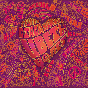 Стас Намин И Группа Цветы Летний Вечер (Feat. Владимир Пресняков (Мл.)) Скачать mp3