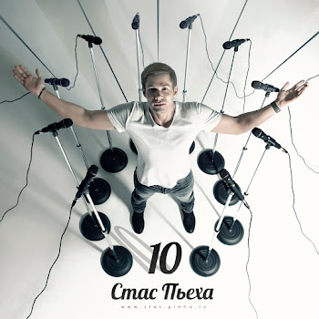 Стас Пьеха Feat. Слава Я И Ты Скачать mp3