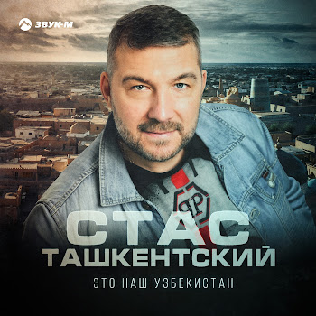 Стас Ташкентский Это Наш Узбекистан Скачать mp3