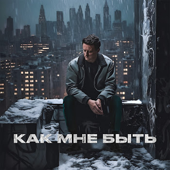 Стас Ярушин Как Мне Быть Скачать mp3