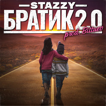 Stazzy Братик 2.0 Скачать mp3